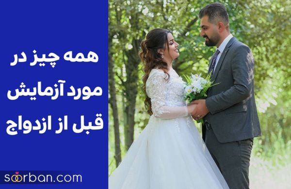  آزمایشگاههای ازدواج تهران