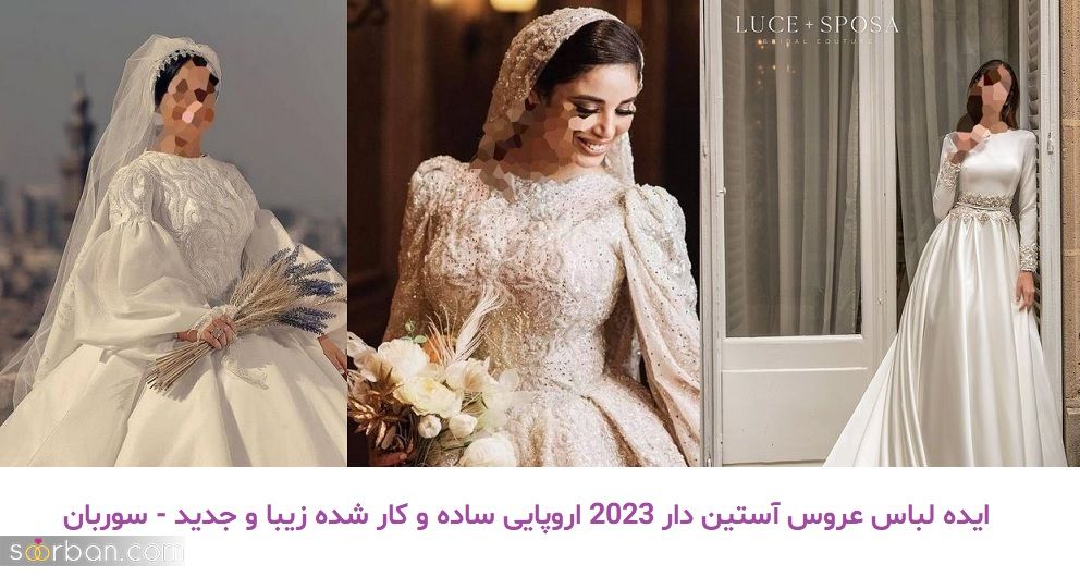 ایده لباس عروس آستین دار 2023 اروپایی ساده و کار شده زیبا و جدید
