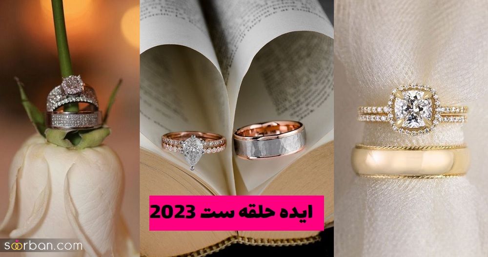 ایده حلقه ست 2023 مخصوص عروس و داماد های مشکل پسند و خاص