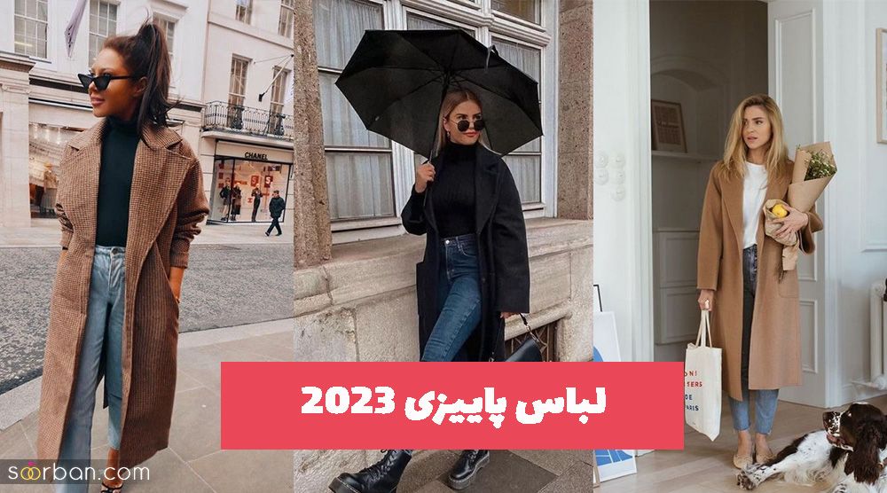 امسال با این مدلهای لباس پاییزی 2023 جذاب و متفاوت باشید!