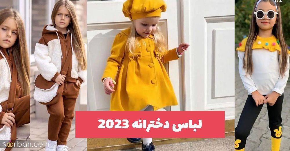 برای کودک دلبندتان از این لباس دخترانه 2023 اسپرت/ مجلسی ایده بگیرید