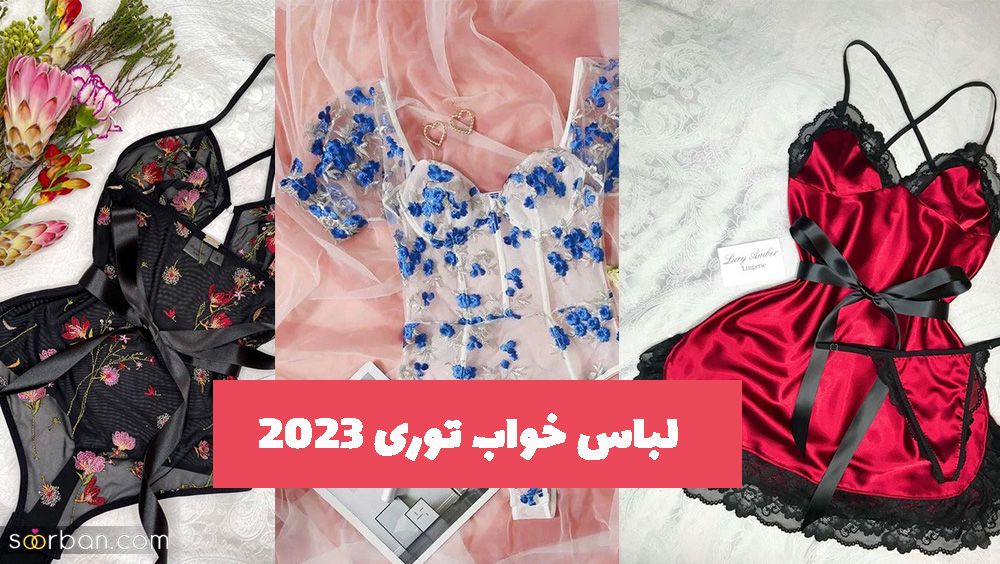 لباس خواب توری 2023 برای طنازی تا ترکیب گیپور بسیار جذاب و دیدنی