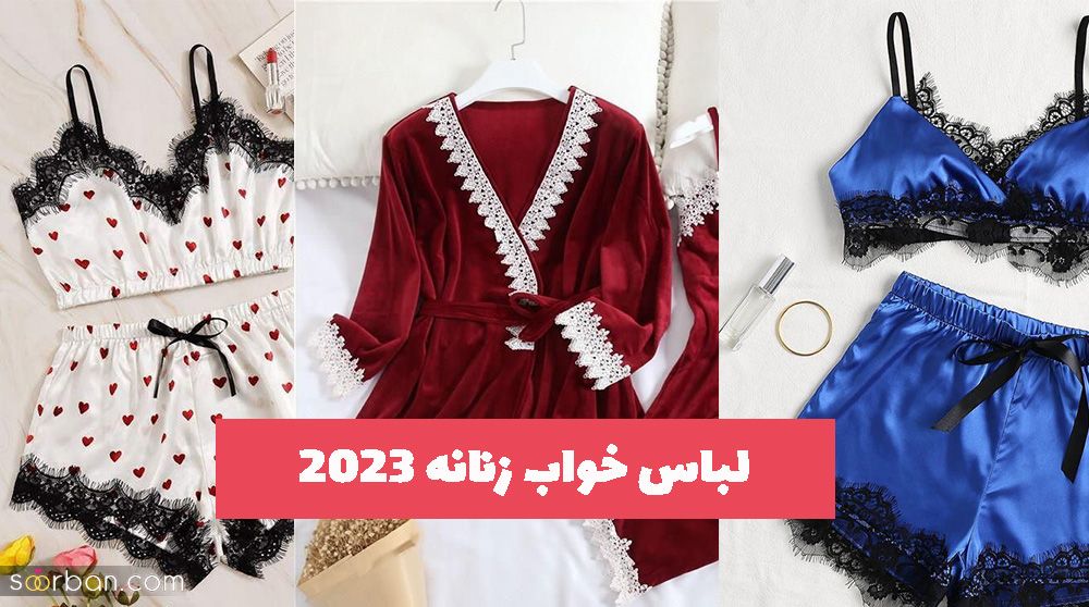با این لباس خواب زنانه 2023 جدید دلبری کنید!
