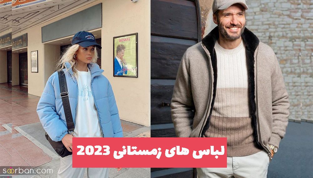 از انواع مدل لباس های زمستانی 2023  ترند شده باخبر شوید و بروز باشید!