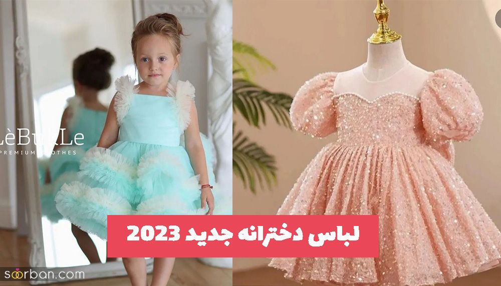 لباس دخترانه جدید 2023 مناسب با تمام سبک استایل های ترند روز