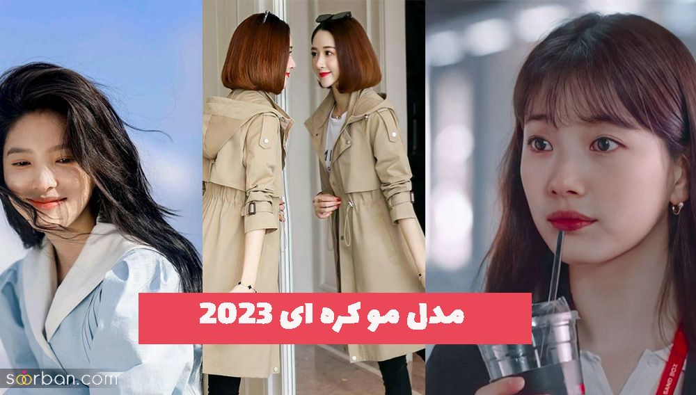 مدل مو کره ای 2023 کوتاه/ بلند/ چتری/ برای موهای رنگ شده و طبیعی