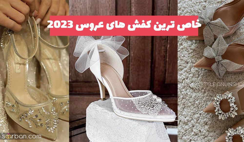 خاص ترین کفش های عروس 2023