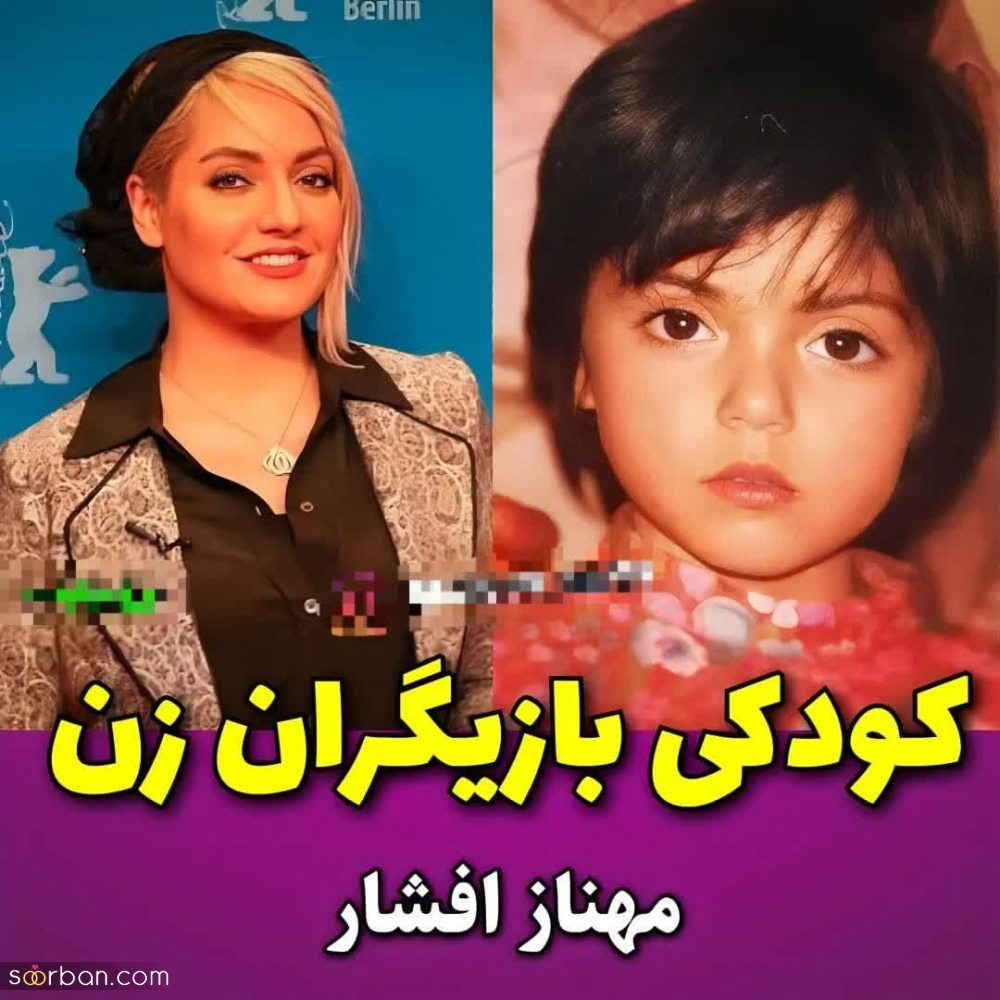 سری جدید تصاویری دیدنی از کودکی جذاب ترین بازیگران زن ایرانی | وقتی از اول جذاب بودی!