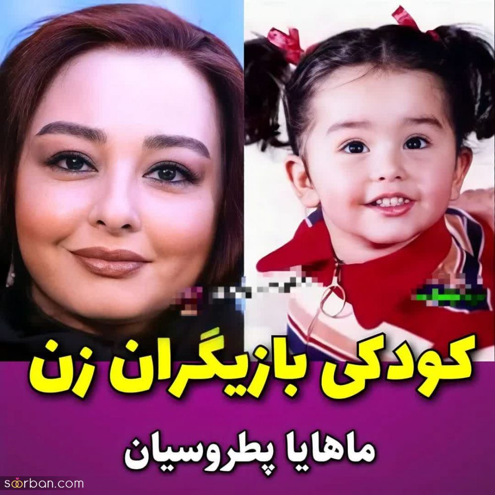 سری جدید تصاویری دیدنی از کودکی جذاب ترین بازیگران زن ایرانی | وقتی از اول جذاب بودی!