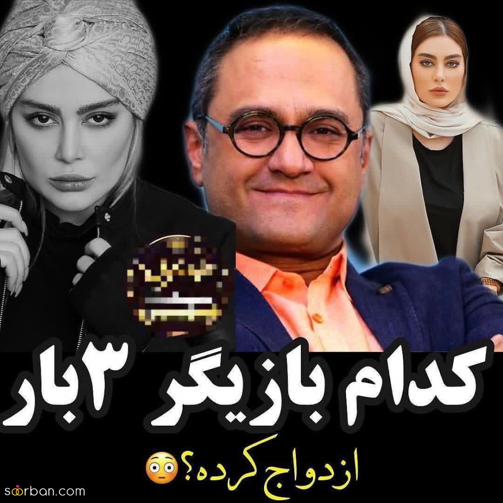 ۳ بازیگر مطرح ایرانی که ۳ بار ازدواج کردند + عکس و اسامی همسران