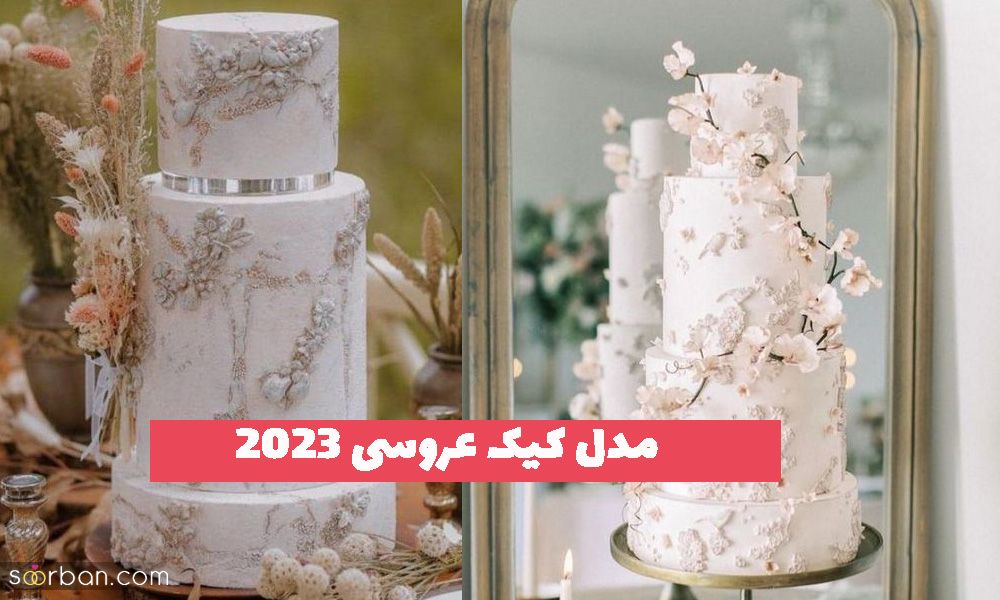 مدل کیک عروسی 2023 برای زوج های جوان مشکل پسند