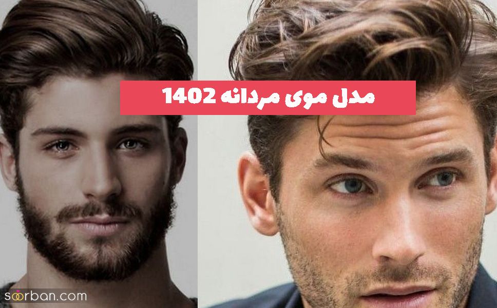 مدل موی مردانه 1402 ایده برای آقایون آرایشگر ماهر (ترند)