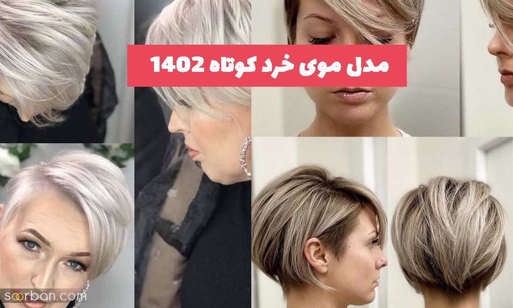 مدل موی خرد کوتاه 2023 زنانه و دخترانه جدید  برای موهای رنگشده