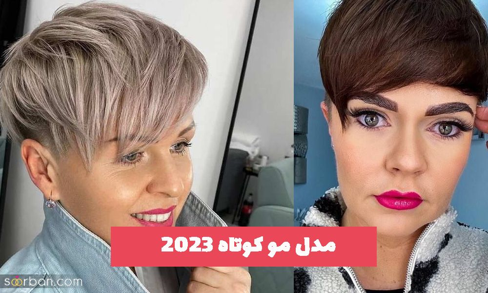 40 مدل مو کوتاه 2023 برای شما خانمهای اهل مد همراه با رنگ مو