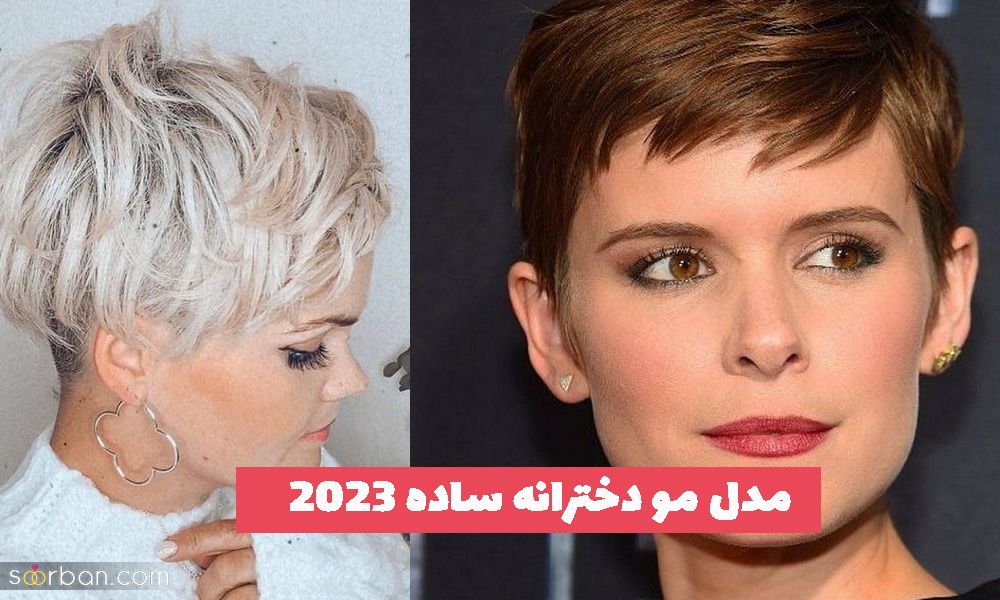  30 مدل مو دخترانه ساده 2023 بلند و کوتاه در رنگ های ترند شده امسال