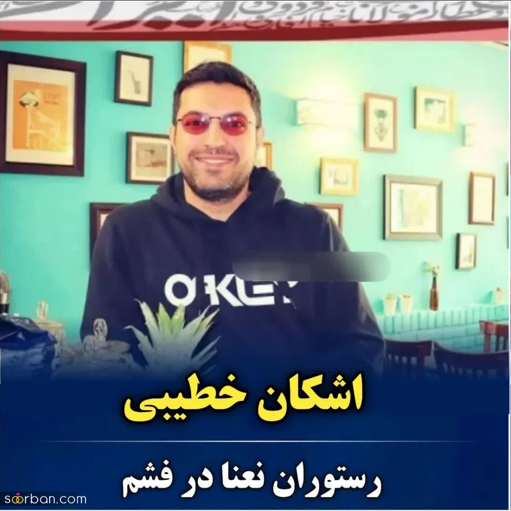 چهره های سرشناس ایرانی که شهرت کافه یا رستورانشان از شهرت خودشان پیشی گرفت! + اسم و آدرس کافه و رستوران ها