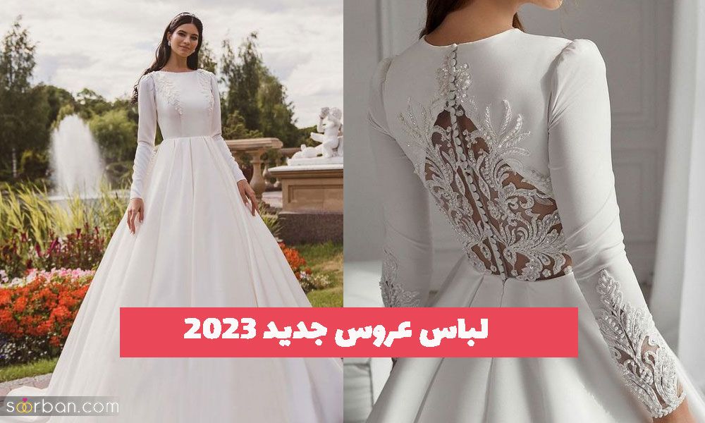30 لباس عروس جدید ۱۴۰۲ در مدلهای متنوع ترند شده زیبا دنیا
