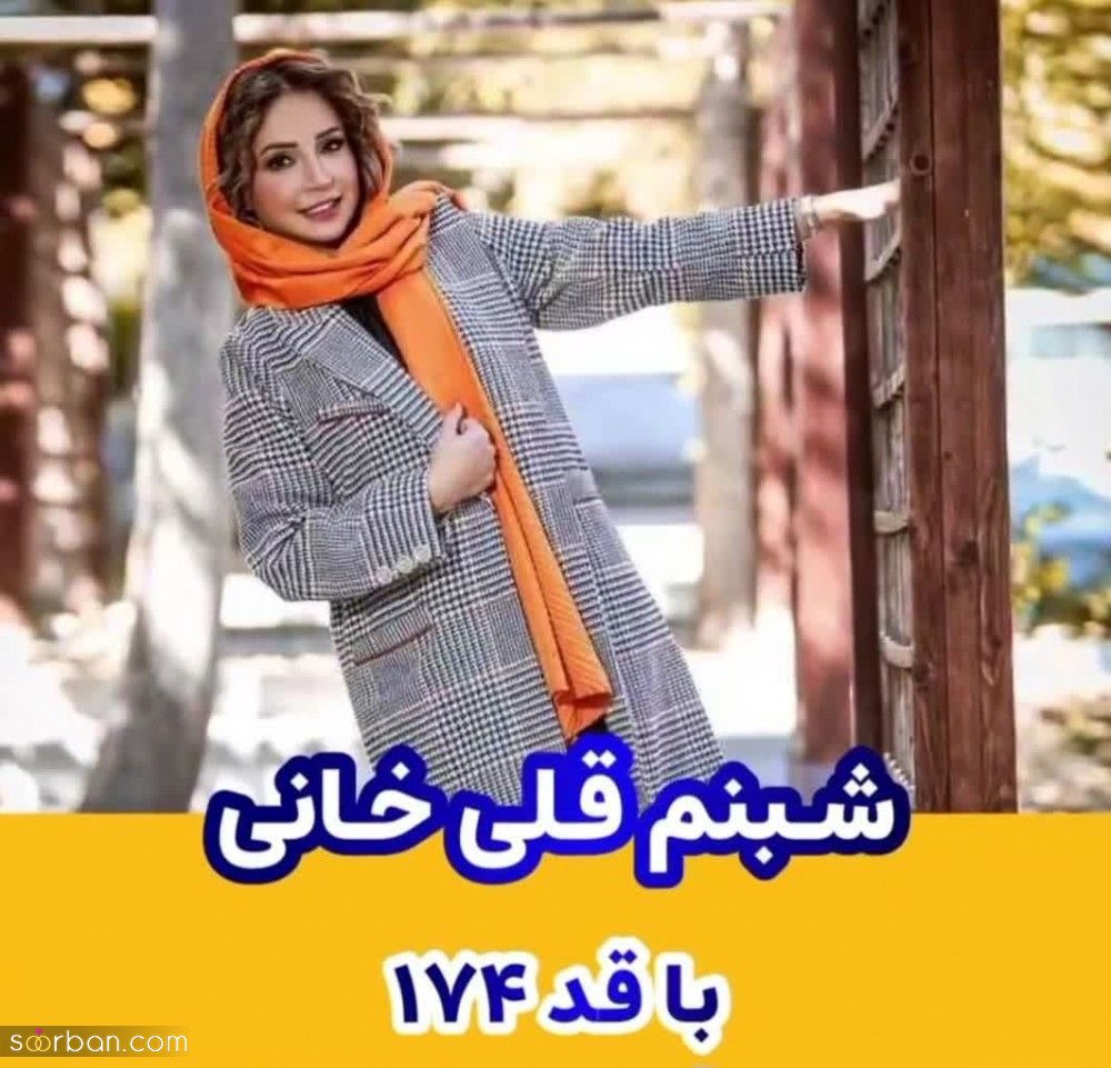 اندازه دقیق قد زیباترین بازیگران زن سینمای ایران + عکس و اسامی