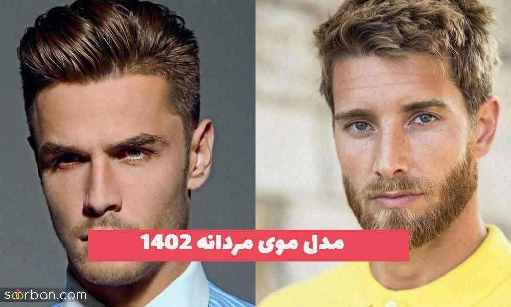 مدل موی مردانه 2023 جدید؛ برای حالتهای مختلف مو [کوتاه و بلند] 