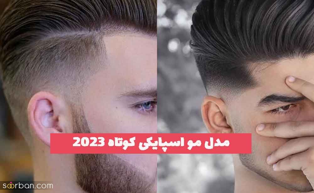 مدل مو اسپایکی کوتاه 2023 مردانه که صورت شمارا جذاب تر میکند!