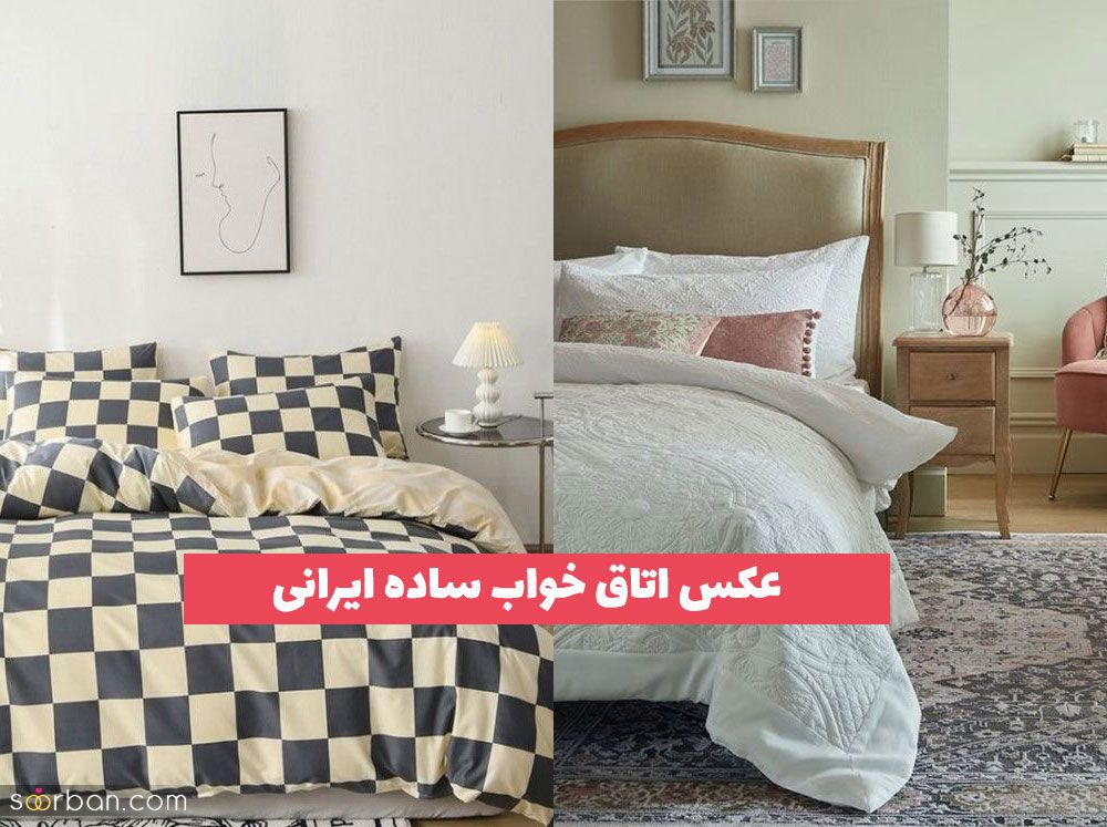 عکس اتاق خواب ساده ایرانی 2023 مینیمال پسند جذاب و لاکچری [30 طرح] 