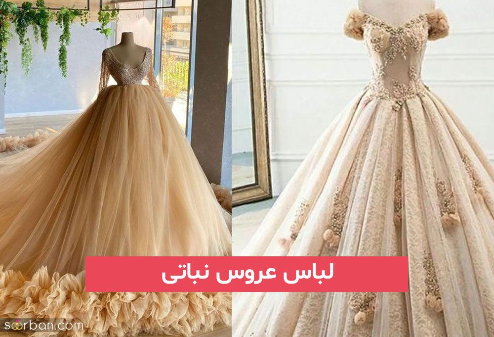 لباس عروس نباتی 2023; با ایده های ما خاص ترین باشید