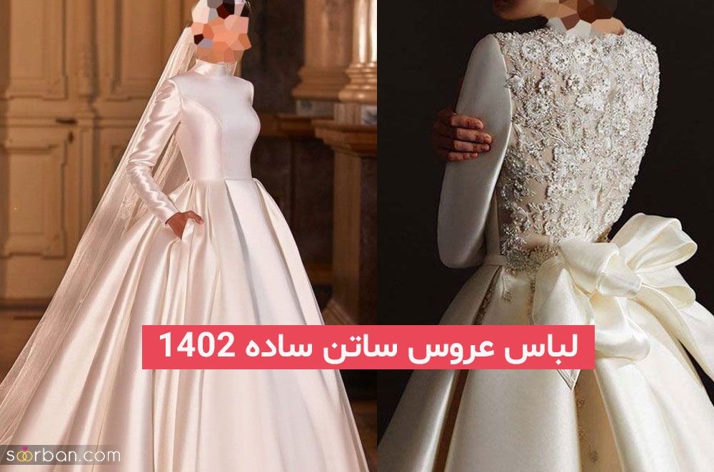 لباس عروس ساتن ساده 2023; برای خانمهای خاص پسند و بسیار ویژه (لاکچری)