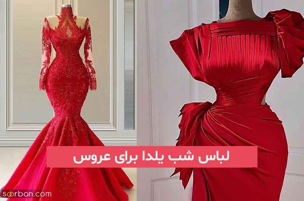 لباس شب یلدا برای عروس 2023; با تم رنگی قرمز که دلبری خاص تو طراحیش هست