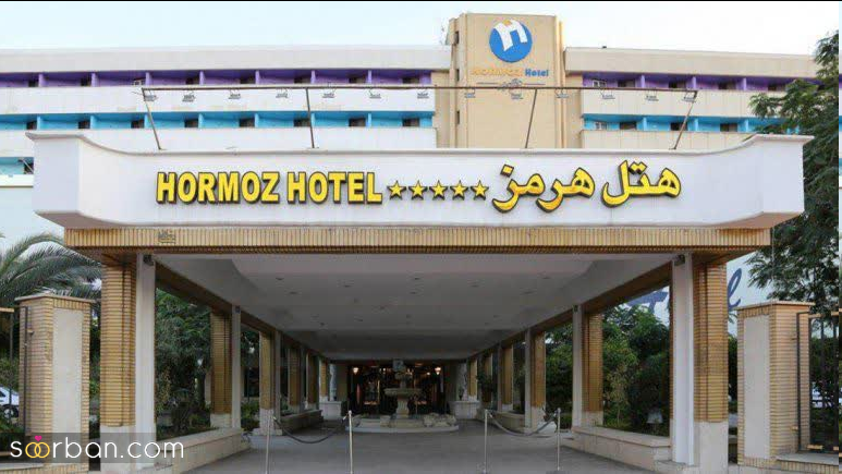 نقد و بررسی برترین هتل های بندر عباس از نگاه گردشگران 1402 + عکس آدرس و شماره تلفن