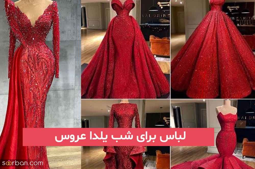 لباس برای شب یلدا عروس 2023; فوق ا العاده جذاب و جدید