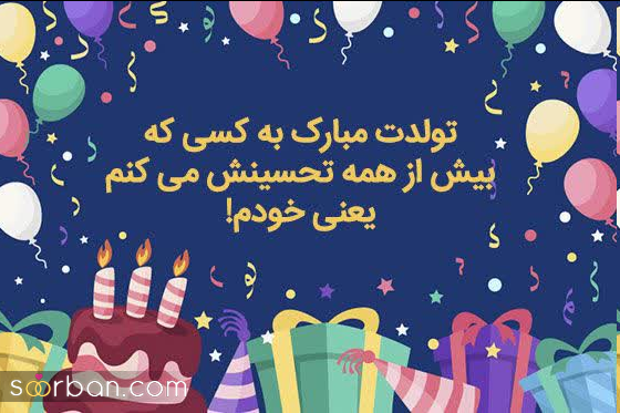 20 پیام پرمحتوا و جدید و احساسی برای کپشن تولد خودم در اینستا | انگلیسی و فارسی به همراه عکسنوشته تولدم مبارک