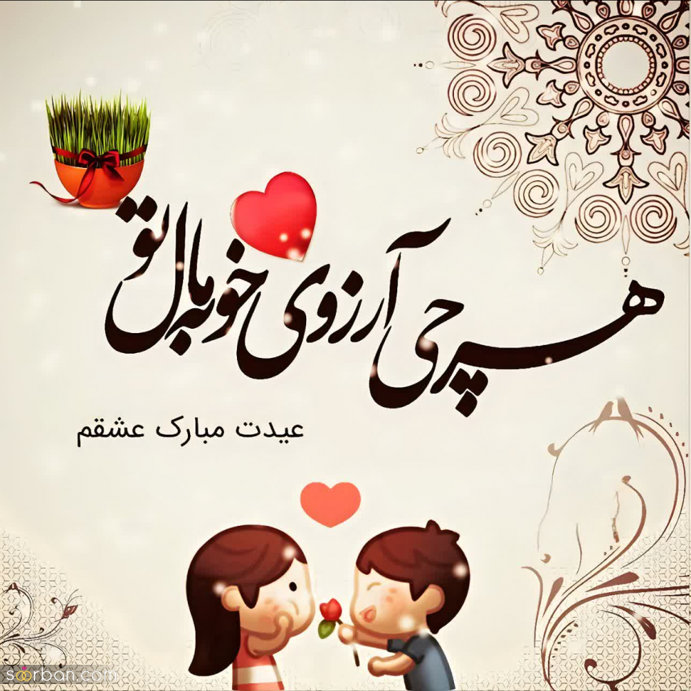 25 پیام تبریک سال نو به عشقم♥️ (جدید 1403) عاشقانه ترین و خاصترین تبریک عید نوروز ۱۴۰۳