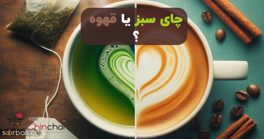 چای سبز در مقابل قهوه : کدام یک برای سلامتی شما بهتر است؟