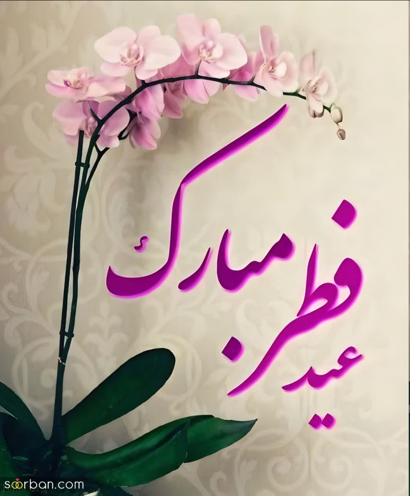 عکس‌ نوشته و پروفایل تبریک عید فطر(1403) با مضامین زیبا و متنوع+ امکان دانلود با کیفیت عالی