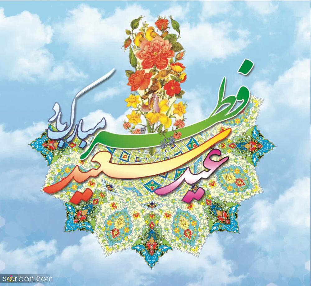عکس‌ نوشته و پروفایل تبریک عید فطر(1403) با مضامین زیبا و متنوع+ امکان دانلود با کیفیت عالی