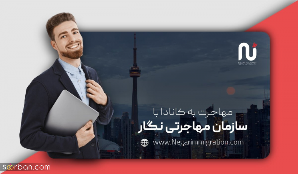 روش های افزایش شانس دریافت ویزای توریستی کانادا چیست؟ + سریع ترین روش اخذ ویزای توریستی کانادا برای ایرانیان