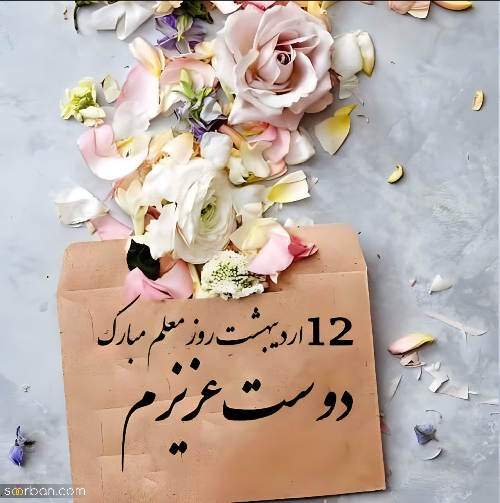 25 متن صمیمانه تبریک روز معلم به دوست و رفیق صمیمی (جدید 1403)+ عکسنوشته