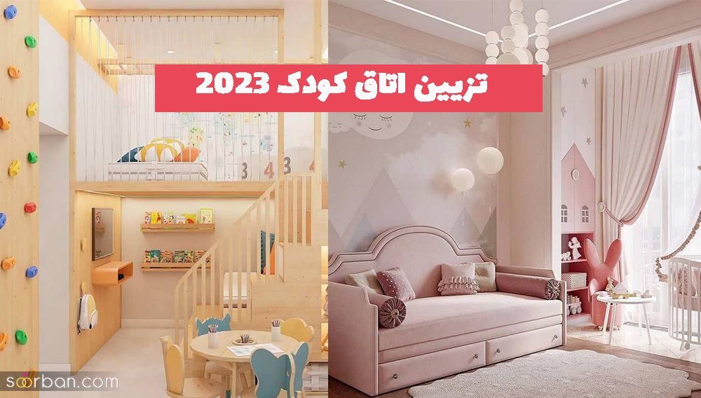 جدیدترین کاتالوگ روز برای تزیین اتاق کودک 1402 در سال جدید