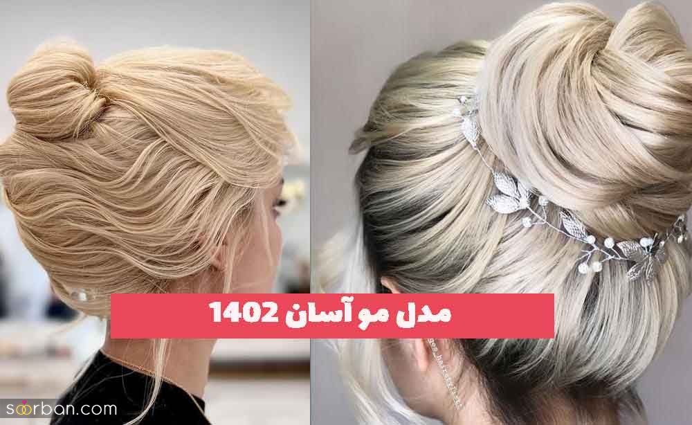 مدل مو آسان 2023 ولی زیبا ویژه عروسی برای مراسم های عروسی اقوام دور