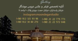 آتلیه موندگار تهران