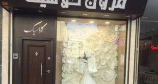مزون عروس کلاسیک اصفهان