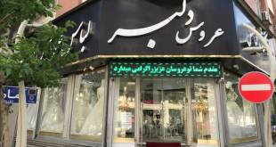مزون لباس عروس دلبر تهران