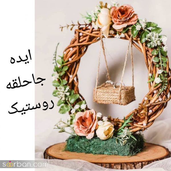 تزئین جا حلقه ای | ایده هایی جدید برای تزئین جا حلقه‎ ای عروس و داماد