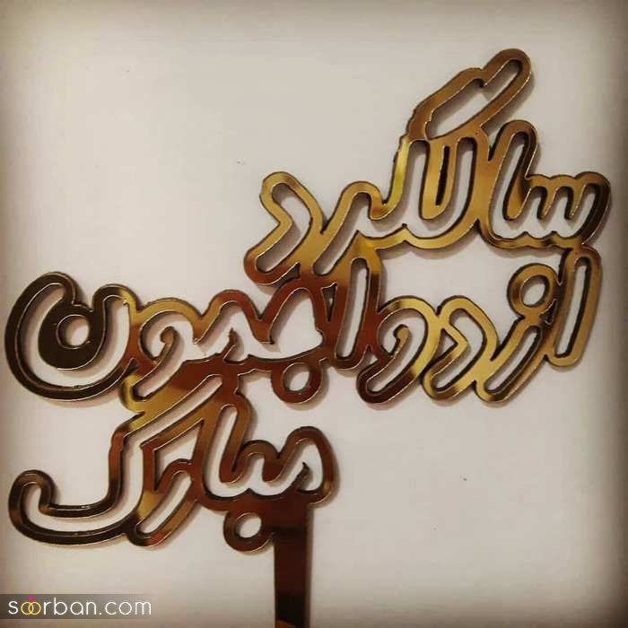 عکس پروفایل سالگرد ازدواج خاص و لاکچری مخصوص سال 2021 - 1400 