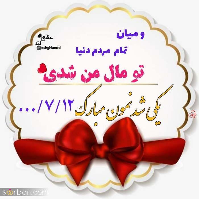 عکس پروفایل سالگرد ازدواج خاص و لاکچری مخصوص سال 2021 - 1400 