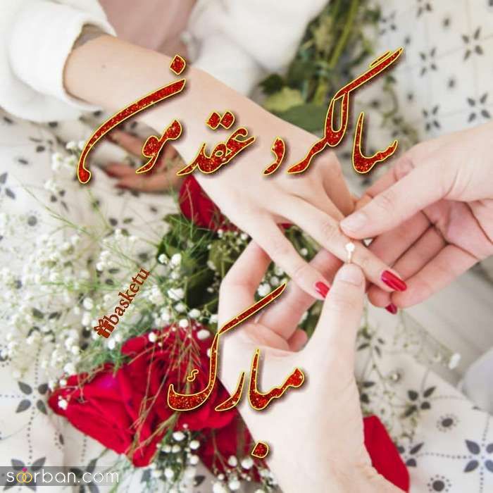 عکس پروفایل سالگرد ازدواج خاص و لاکچری مخصوص سال 2021 - 1400 