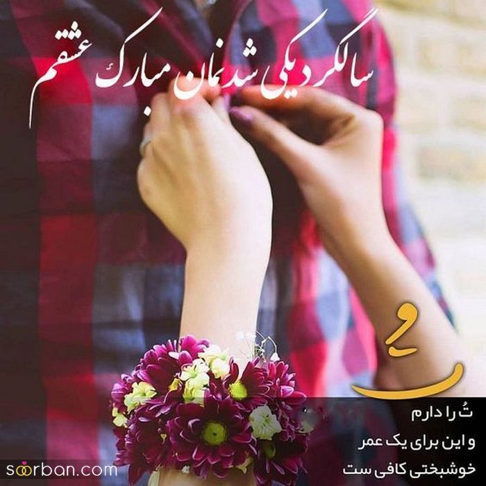 عکس پروفایل سالگرد ازدواج خاص و لاکچری مخصوص سال 2021 - 1400 