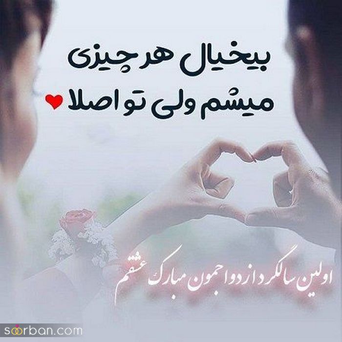 عکس سالگرد ازدواج مناسب فضای مجازی و پروفایل