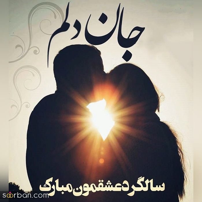 عکس سالگرد ازدواج مناسب فضای مجازی و پروفایل