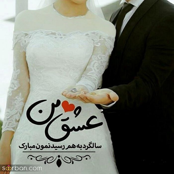 عکس سالگرد ازدواج مناسب فضای مجازی و پروفایل